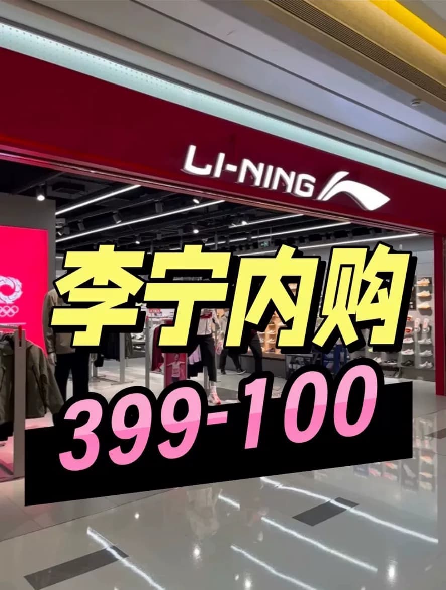 Покупка Li Ning в приложении будет совершенно новой, с бесплатной доставкой, поддержкой бесплатного возврата и обмена